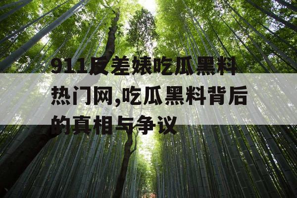 911反差婊吃瓜黑料热门网,吃瓜黑料背后的真相与争议 911反差婊吃瓜黑料热门网,吃瓜黑料背后的真相与争议