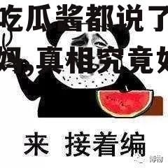 娱乐吃瓜酱都说了还得看亲妈,真相究竟如何？