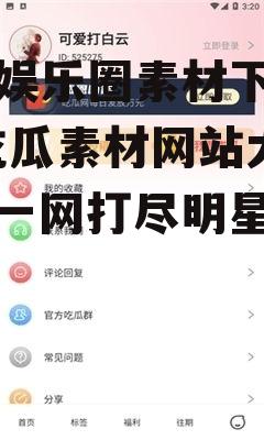 吃瓜娱乐圈素材下载网站,吃瓜素材网站大汇总，一网打尽明星幕后故事
