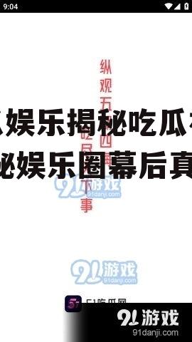 吃瓜娱乐揭秘吃瓜视频,揭秘娱乐圈幕后真相