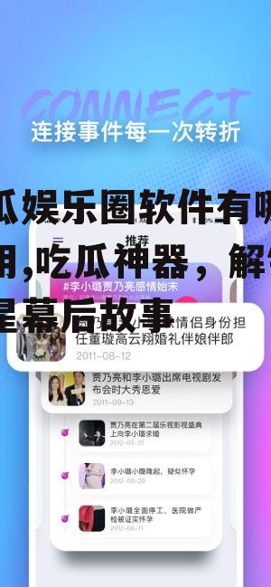 吃瓜娱乐圈软件有哪些好用,吃瓜神器，解锁明星幕后故事