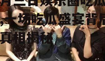 七月三日娱乐圈吃瓜事件,一场吃瓜盛宴背后的真相揭秘