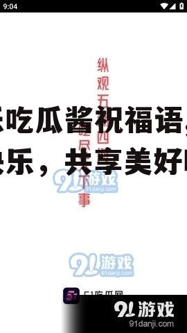娱乐吃瓜酱祝福语,传递快乐，共享美好时光