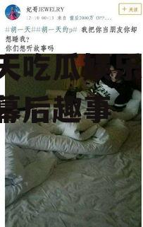 胡一天吃瓜娱乐,揭秘明星幕后趣事