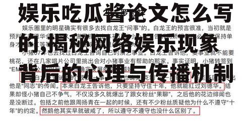 娱乐吃瓜酱论文怎么写的,揭秘网络娱乐现象背后的心理与传播机制