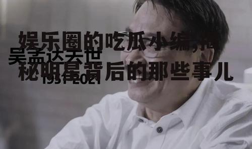 娱乐圈的吃瓜小编,揭秘明星背后的那些事儿