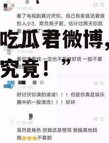 娱乐吃瓜君微博,带你一探究竟！”