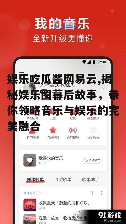 娱乐吃瓜酱网易云,揭秘娱乐圈幕后故事，带你领略音乐与娱乐的完美融合