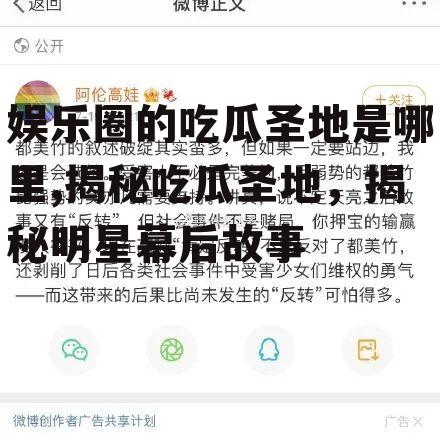 娱乐圈的吃瓜圣地是哪里,揭秘吃瓜圣地，揭秘明星幕后故事