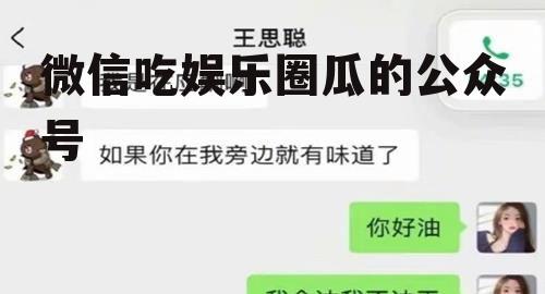 微信吃娱乐圈瓜的公众号