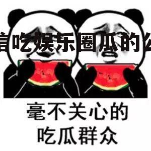 微信吃娱乐圈瓜的公众号