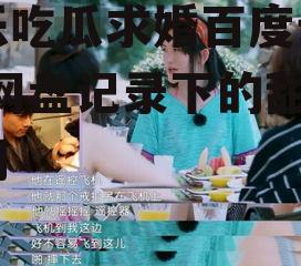 娱乐吃瓜求婚百度云网盘,网盘记录下的甜蜜瞬间