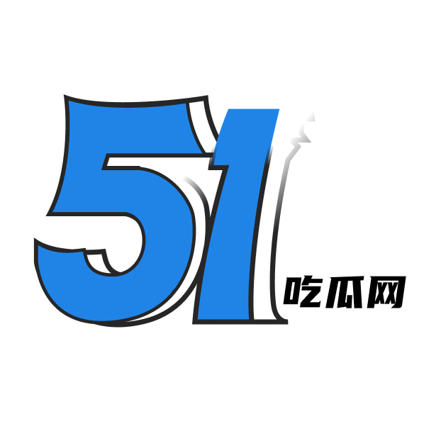 51吃瓜网 - 每日更新最新全网明星网红吃瓜黑料