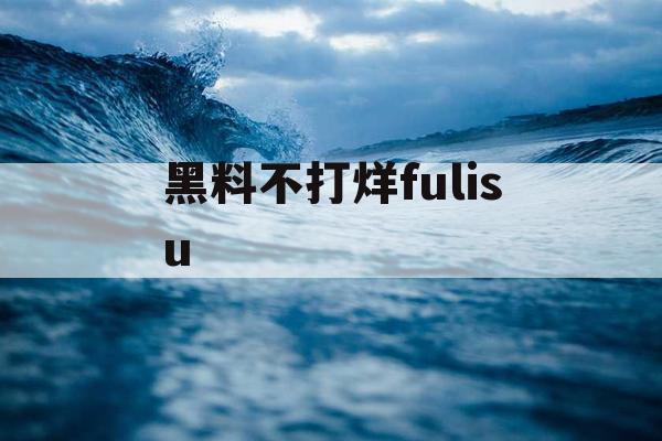 黑料不打烊fulisu