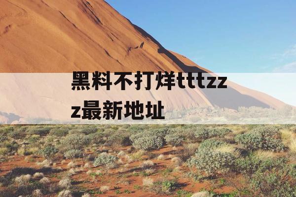 黑料不打烊tttzzz最新地址