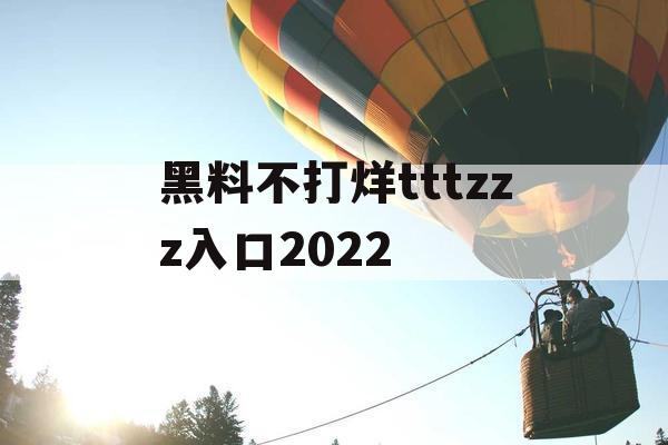 黑料不打烊tttzzz入口2022