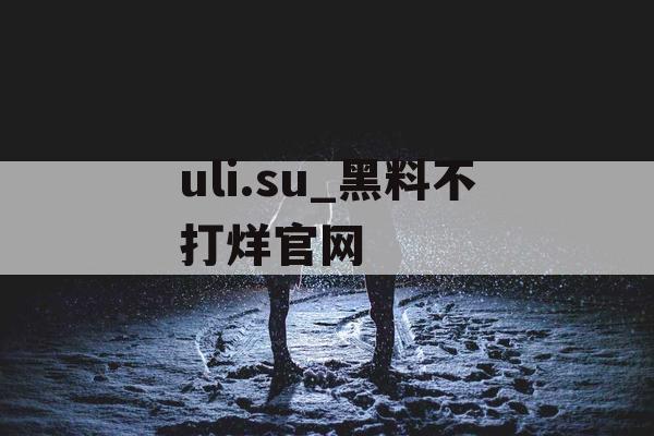 uli.su_黑料不打烊官网