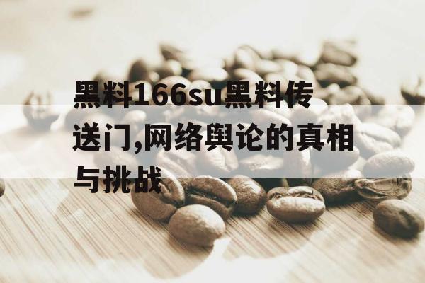黑料166su黑料传送门,网络舆论的真相与挑战