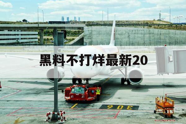 黑料不打烊最新20