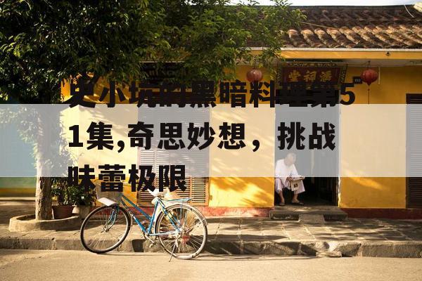 史小坑的黑暗料理第51集,奇思妙想，挑战味蕾极限