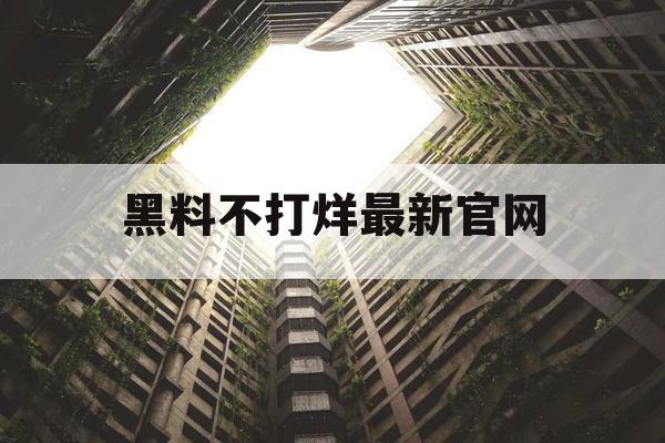 黑料不打烊最新官网