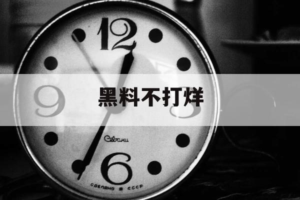 黑料不打烊