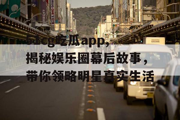 51cg吃瓜app,揭秘娱乐圈幕后故事，带你领略明星真实生活