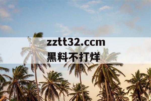 zztt32.ccm黑料不打烊