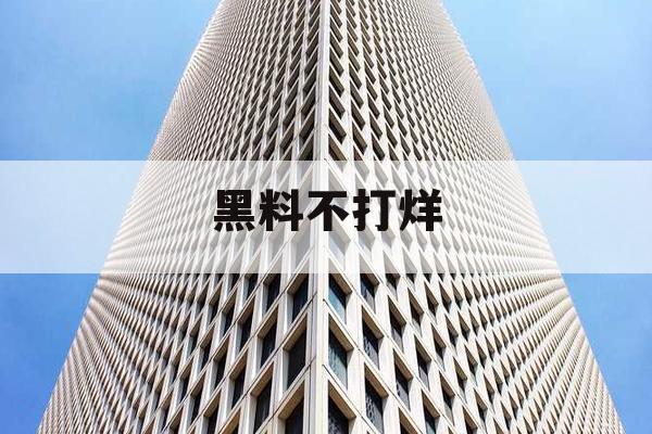 黑料不打烊