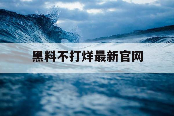 黑料不打烊最新官网