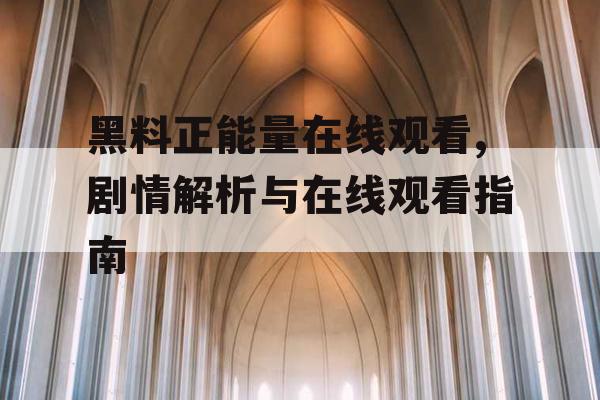 黑料正能量在线观看,剧情解析与在线观看指南