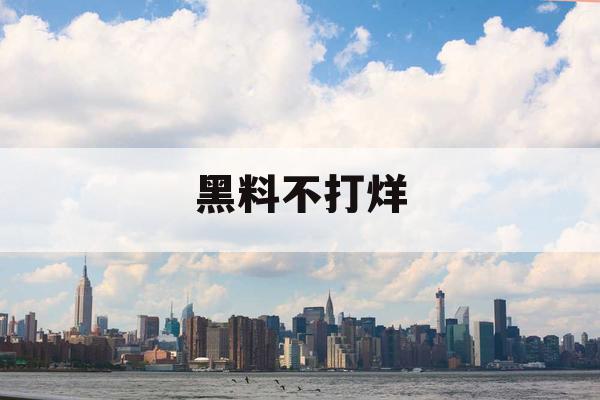 黑料不打烊