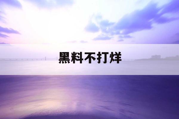 黑料不打烊
