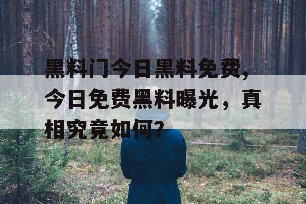 黑料门今日黑料免费,今日免费黑料曝光，真相究竟如何？