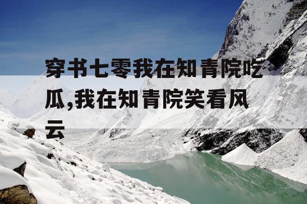 穿书七零我在知青院吃瓜,我在知青院笑看风云