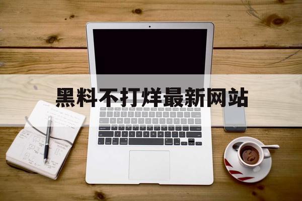 黑料不打烊最新网站