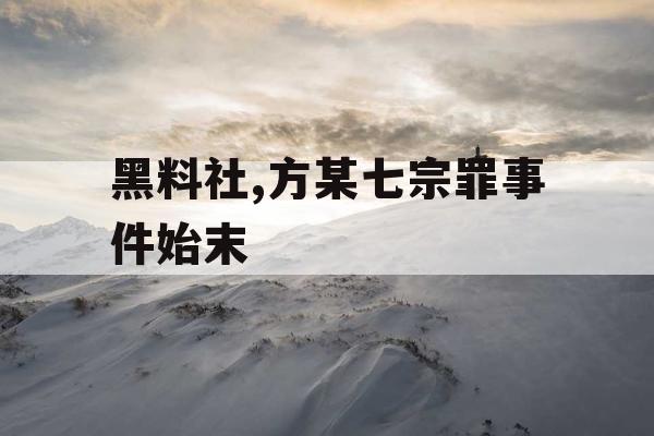 黑料社,方某七宗罪事件始末