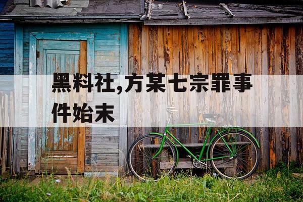 黑料社,方某七宗罪事件始末