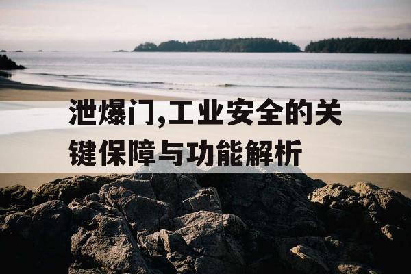泄爆门,工业安全的关键保障与功能解析