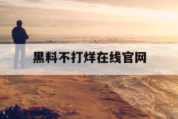黑料不打烊在线官网