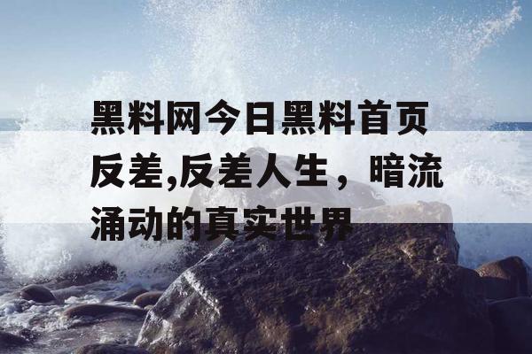 黑料网今日黑料首页 反差,反差人生，暗流涌动的真实世界