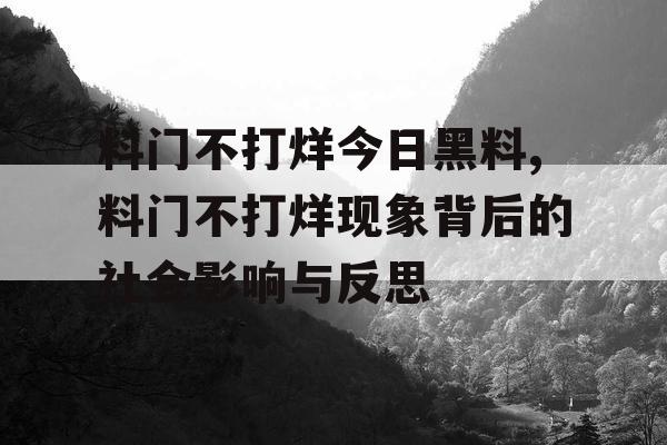 料门不打烊今日黑料,料门不打烊现象背后的社会影响与反思