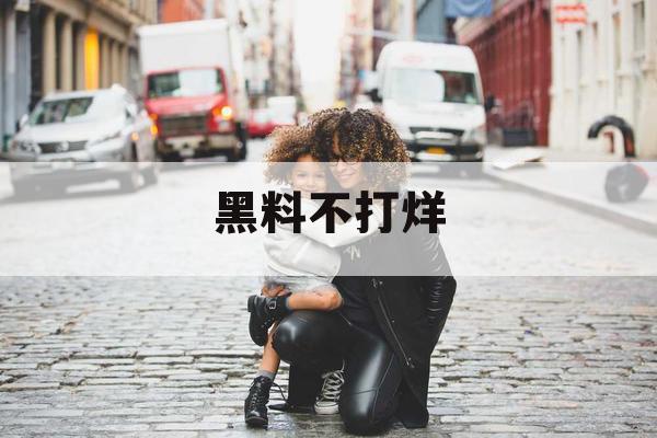 黑料不打烊