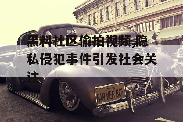 黑料社区偷拍视频,隐私侵犯事件引发社会关注