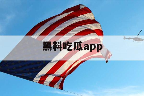黑料吃瓜app