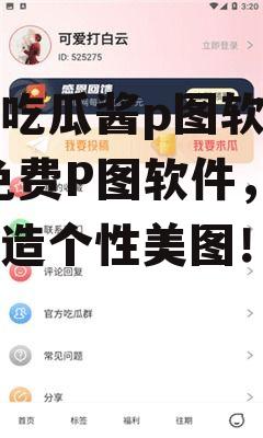 娱乐吃瓜酱p图软件免费,免费P图软件，轻松打造个性美图！