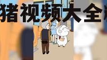 娱乐吃瓜酱猪猪视频大全,猪猪视频大全精彩回顾