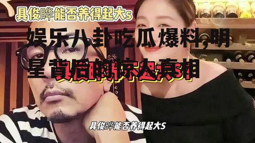 娱乐八卦吃瓜爆料,明星背后的惊人真相