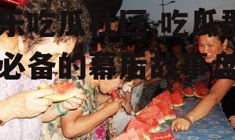 娱乐吃瓜社区,吃瓜群众必备的幕后故事盘点