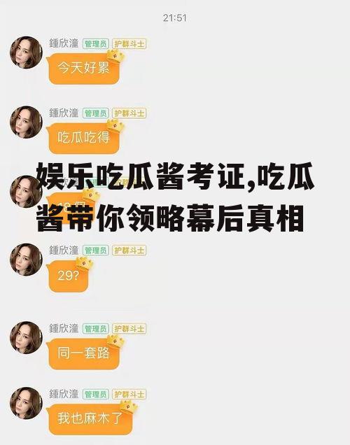 娱乐吃瓜酱考证,吃瓜酱带你领略幕后真相